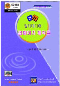 최신 멀티미디어 홈페이지 제작론(디지털정보기술총서 2)
