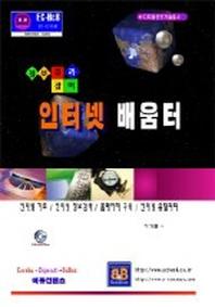 인터넷 배움터(정보 길라잡이)(디지털정보기술총서 4)