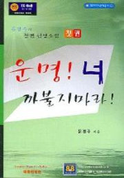 운명 너 까불지마라 1