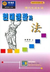 현대생활과 법(현대지식법학총서 1)