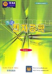기초 전자공학(디지털정보기술총서 6)