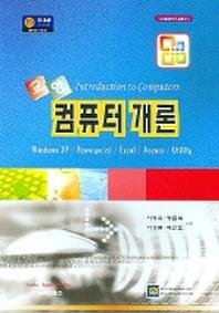 교양 컴퓨터개론(디지털정보기술총서 7)