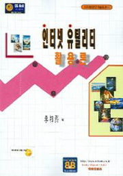 인터넷 유틸리티 활용론(CD1장포함)(디지털정보기술총서 8)