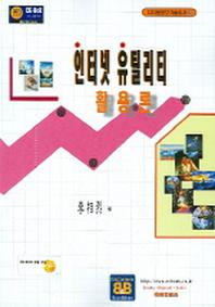 인터넷 유틸리티 활용론(CD1장포함)(디지털정보기술총서 8)