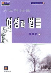여성과 법률(현대지식법학총서 2)