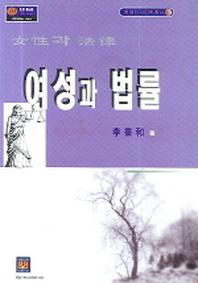 여성과 법률(현대지식법학총서 2)