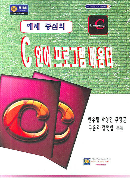 C언어프로그램 배움터(예제 중심의)(디지털정보기술총서 11)