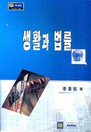 생활과 법률
