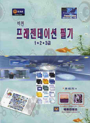 프레젠테이션 필기 1 2 3급(비천)