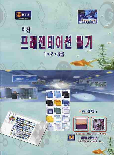프레젠테이션 필기 1 2 3급(비천)