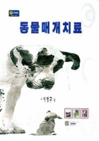 동물매개치료