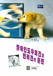 장애인 도우미견과 반려견의 훈련