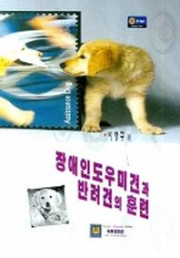 장애인 도우미견과 반려견의 훈련