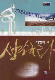 생각하라: 현대인을위한 자기계발서