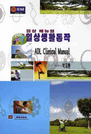 일상생활동작(임상 메뉴얼)