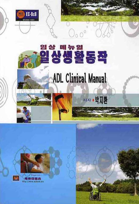 일상생활동작(임상 메뉴얼)
