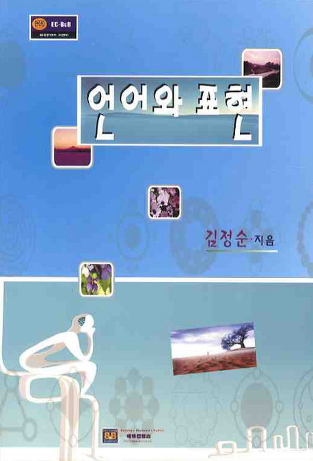 언어와 표현