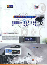 멀티미디어 콘텐츠 제작론(프리미어 프로를 활용한)
