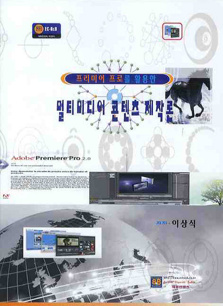 멀티미디어 콘텐츠 제작론(프리미어 프로를 활용한)