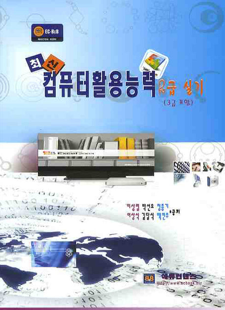 컴퓨터활용능력 2급 실기(3급 포함)(최신)