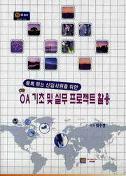 OA 기초 및 실무 프로젝트 활용(톡톡 튀는 신입사원을 위한)