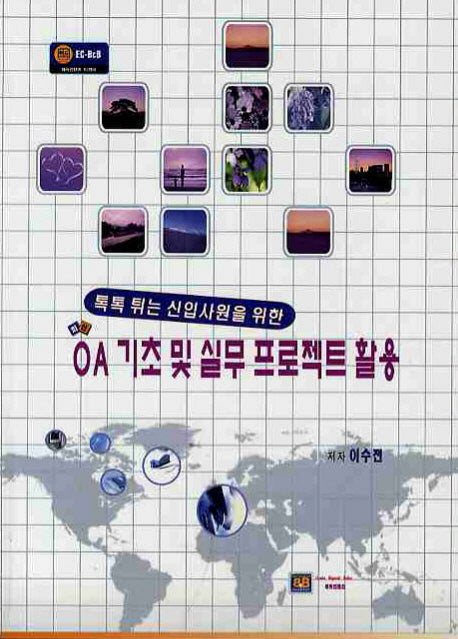 OA 기초 및 실무 프로젝트 활용(톡톡 튀는 신입사원을 위한)