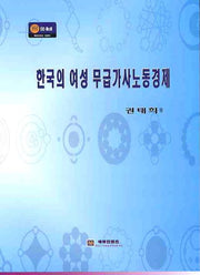 한국의 여성 무급가사노동경제