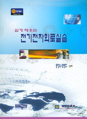 전기전자회로실습(쉽게 배우는)