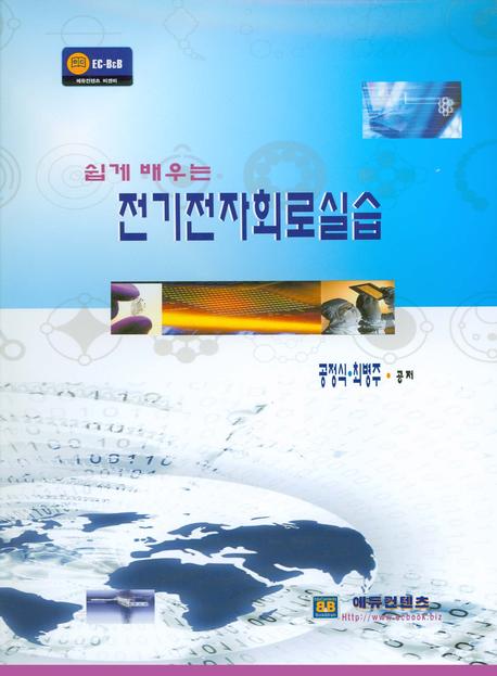 전기전자회로실습(쉽게 배우는)