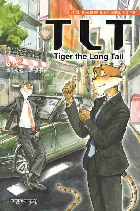 TLT(TIGER The LONG TAIL) VOL 2