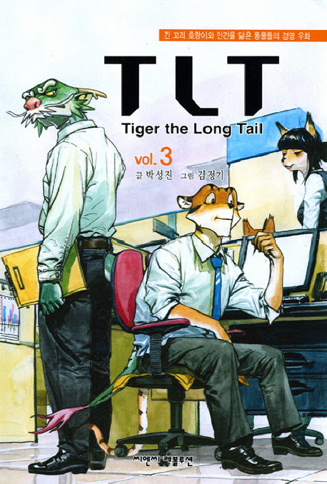 TLT(TIGER The LONG TAIL) VOL 3
