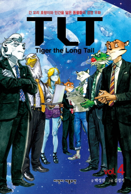 TLT(TIGER The LONG TAIL) VOL 4