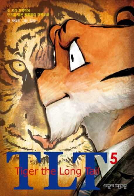 TLT(TIGER The LONG TAIL) VOL 5