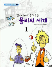 물리의 세계 1(할아버지가 들려주는)