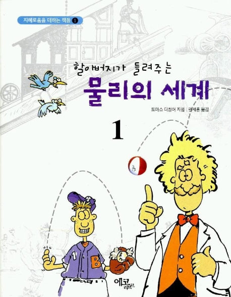 물리의 세계 1(할아버지가 들려주는)