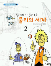 물리의 세계 2(할아버지가 들려주는)
