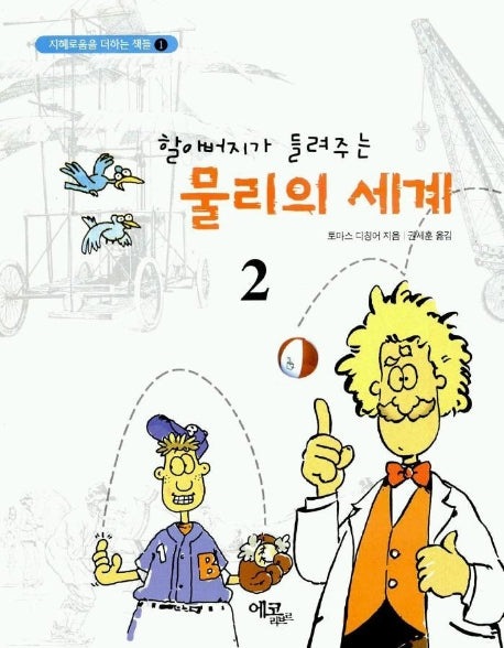 물리의 세계 2(할아버지가 들려주는)