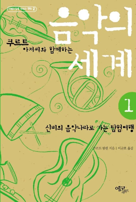 음악의 세계 1