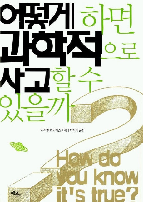 어떻게 하면 과학적으로 사고할 수 있을까