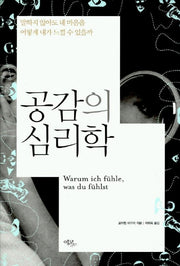 공감의 심리학(말하지 않아도 네 마음을 어떻게 내가 느낄 수 있