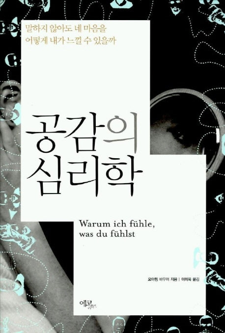 공감의 심리학(말하지 않아도 네 마음을 어떻게 내가 느낄 수 있