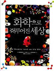 화학으로 이루어진 세상