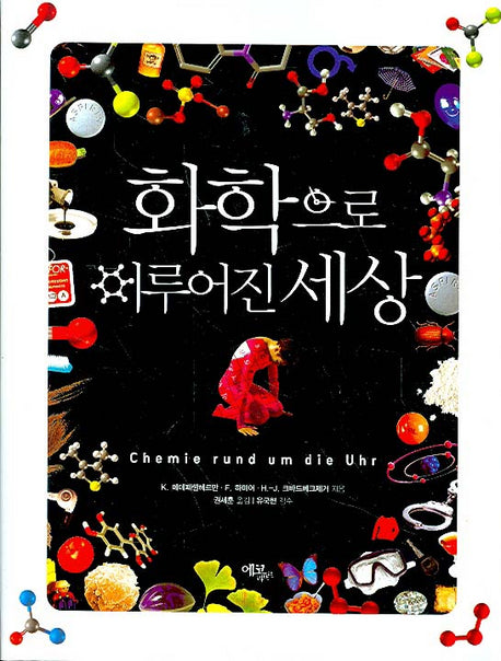 화학으로 이루어진 세상