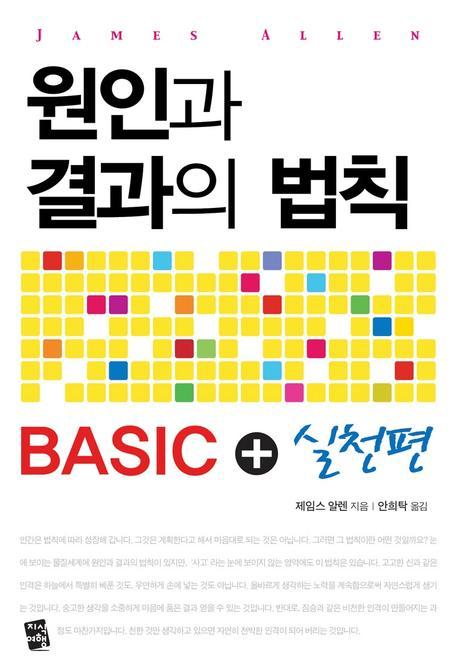 원인과 결과의 법칙 Basic + 실천편