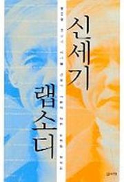 신세기 랩소디