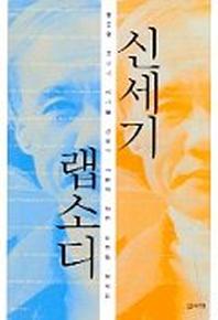 신세기 랩소디