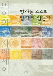 역사는 스스로 말하지 않는다