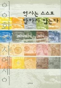 역사는 스스로 말하지 않는다