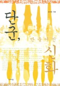 단군 만들어진 신화