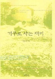 거꾸로 사는 재미